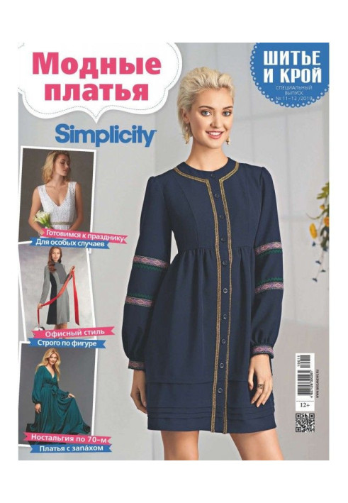 Book Stylishness: Sewing and cutting out. Спецвыпуск №11-12/2019. Fashionable dresses