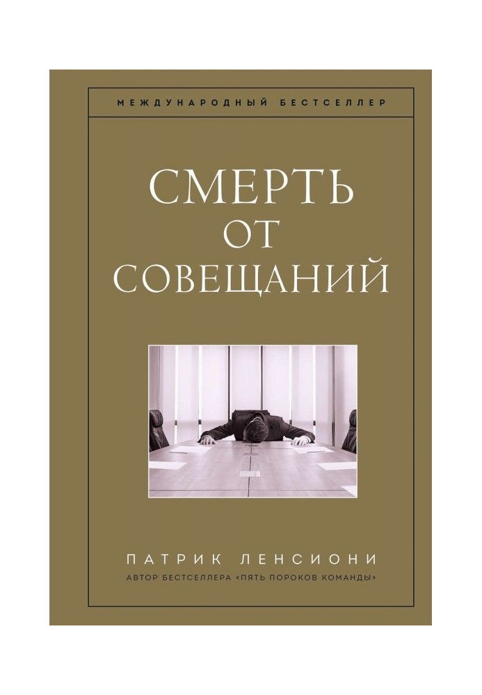 Книга Смерть от совещаний
