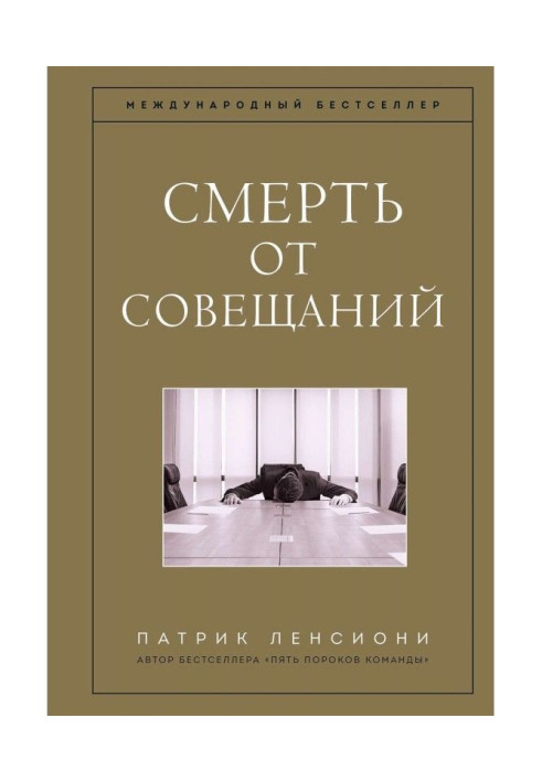 Книга Смерть от совещаний