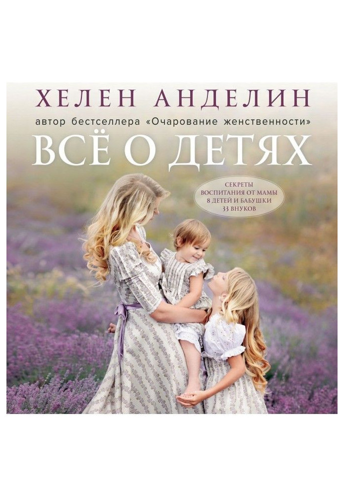 Книга Все про дітей. Секрети виховання від мами 8 дітей і бабусі 33 онуків