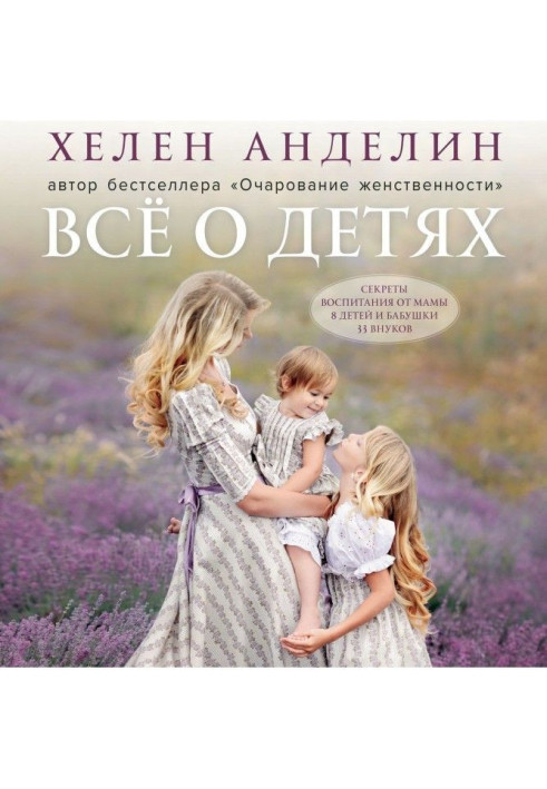 Книга Все про дітей. Секрети виховання від мами 8 дітей і бабусі 33 онуків