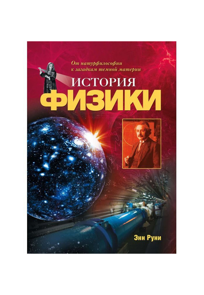 Book History of physics. From natural philosophy to the riddles of dark matter