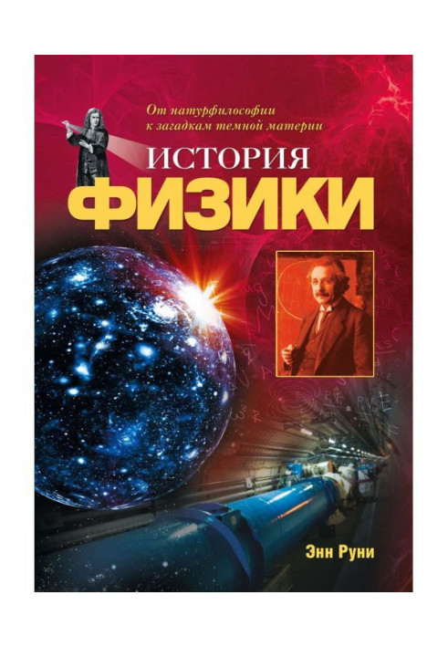 Книга Історія фізики. Від натурфілософії до загадок темної матерії
