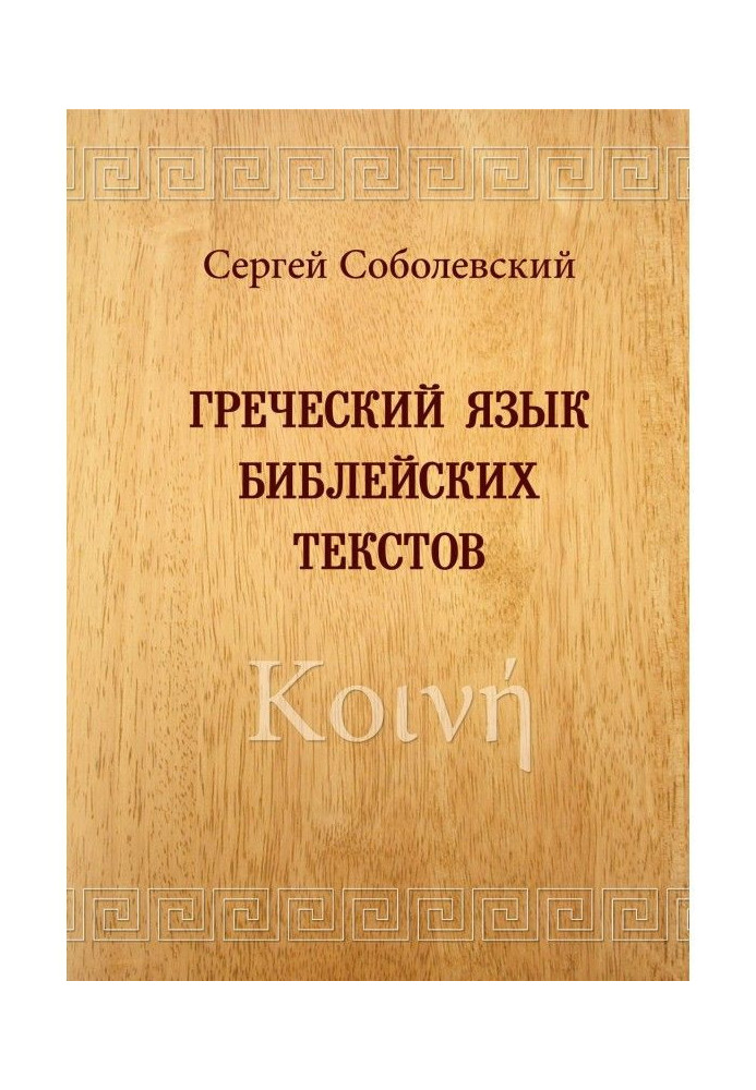 Книга Греческий язык библейских текстов. Κοινή