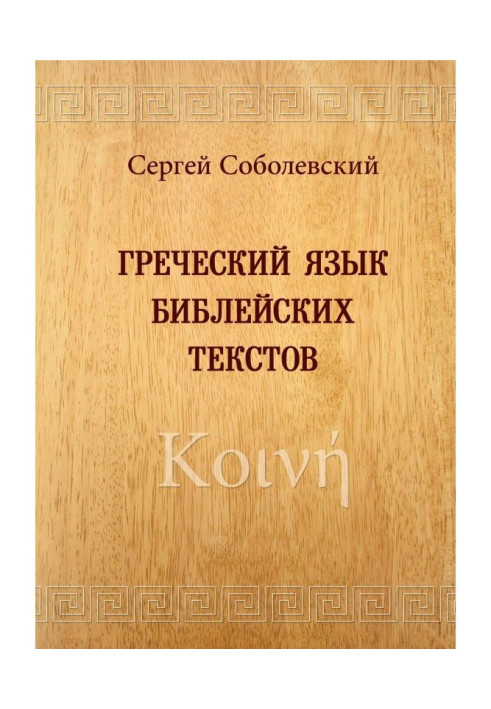 Book Greek language of biblical texts. Κοινή