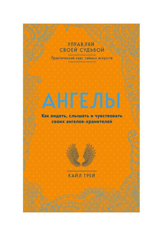 Book Ангелы. How to see, hear and feel the angels-keepers