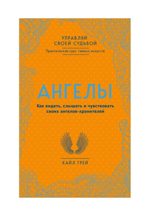 Книга Ангелы. Як бачити, чути і відчувати своїх ангелів-хранителів