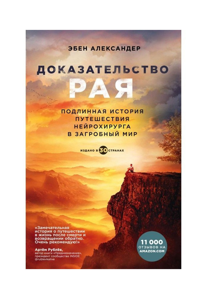 Книга Доказательство рая. Подлинная история путешествия нейрохирурга в загробный мир