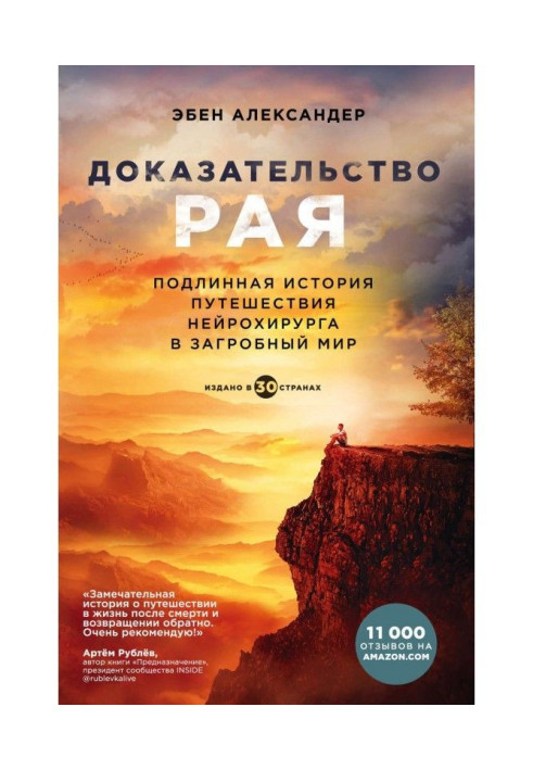 Book Proof of paradise. Authentic history of trip of neuro-surgeon in the beyond the grave world
