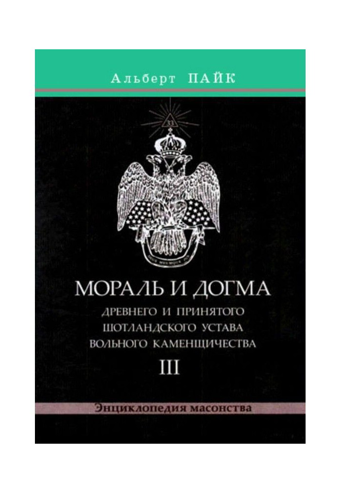 Книга Мораль и Догма Древнего и Принятого Шотландского Устава Вольного Каменщичества. Том 3