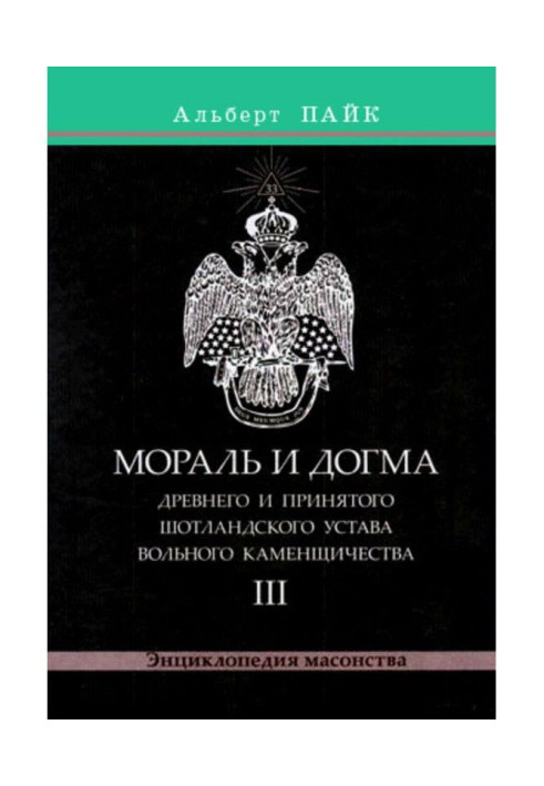 Book Morals and Dogma of the Ancient and Accepted Scottish Rite of Freemasonry. Volume 3