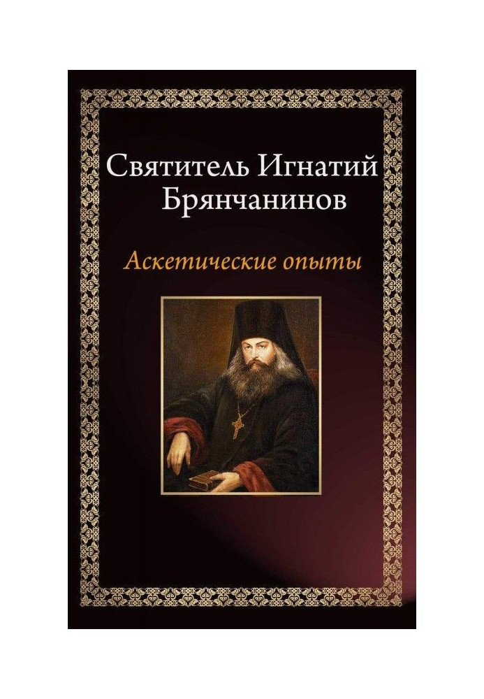 Книга Аскетические опыты