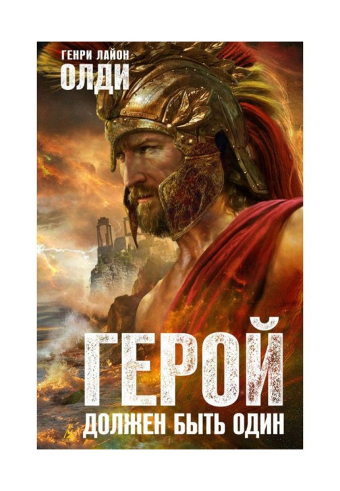 Книга Герой має бути один
