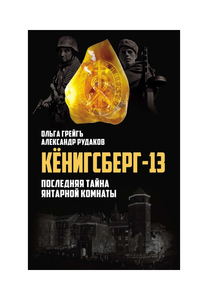 Book Königsberg-13, or the Last Mystery of the Amber Room
