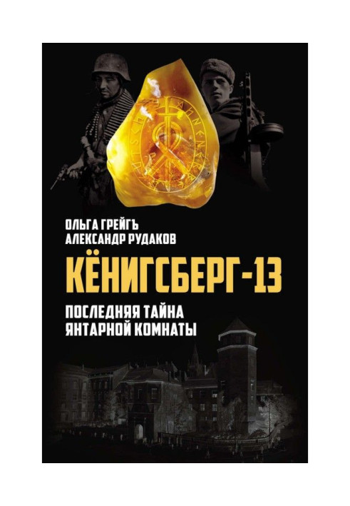 Book Königsberg-13, or the Last Mystery of the Amber Room