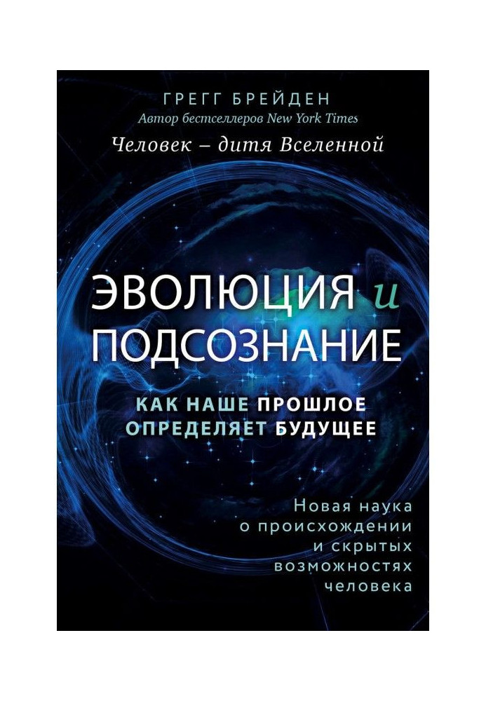 Книга Эволюция и подсознание. Как наше прошлое определяет будущее. Человек – дитя вселенной