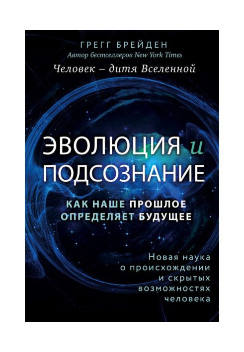 Книга Эволюция и подсознание. Как наше прошлое определяет будущее. Человек – дитя вселенной