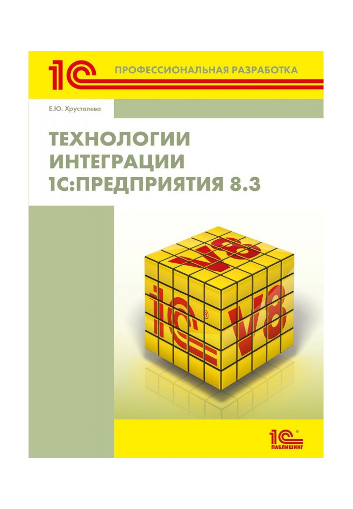 Книга Технологии интеграции 1С:Предприятия 8.3