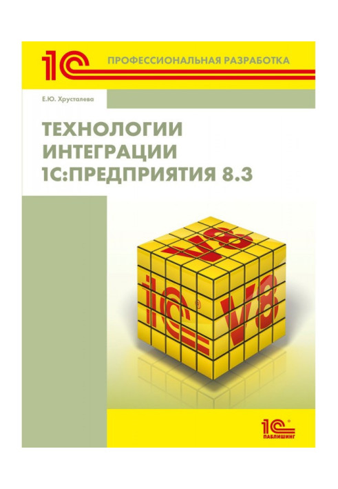 Книга Технологии интеграции 1С:Предприятия 8.3