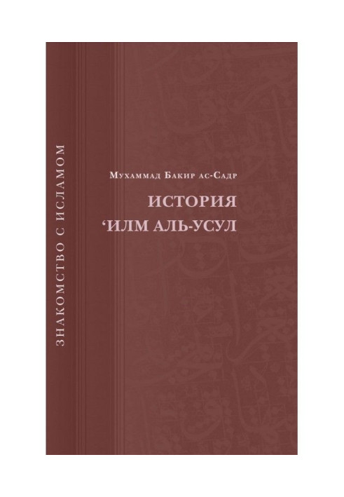 Книга Історія 'Илм Аль-Усул