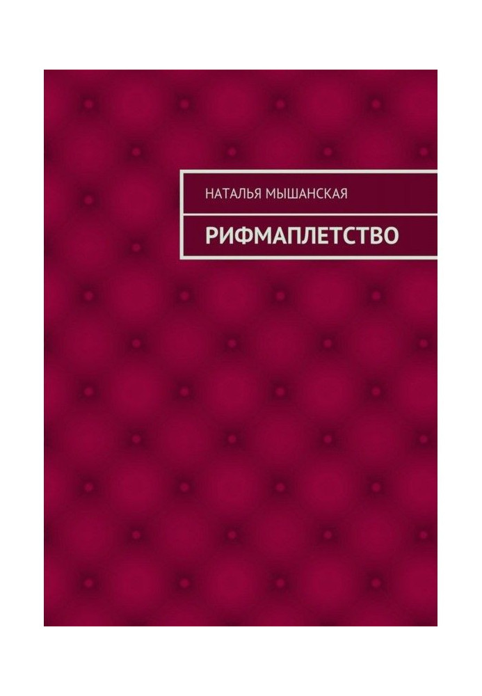 Книга Rhymeplay