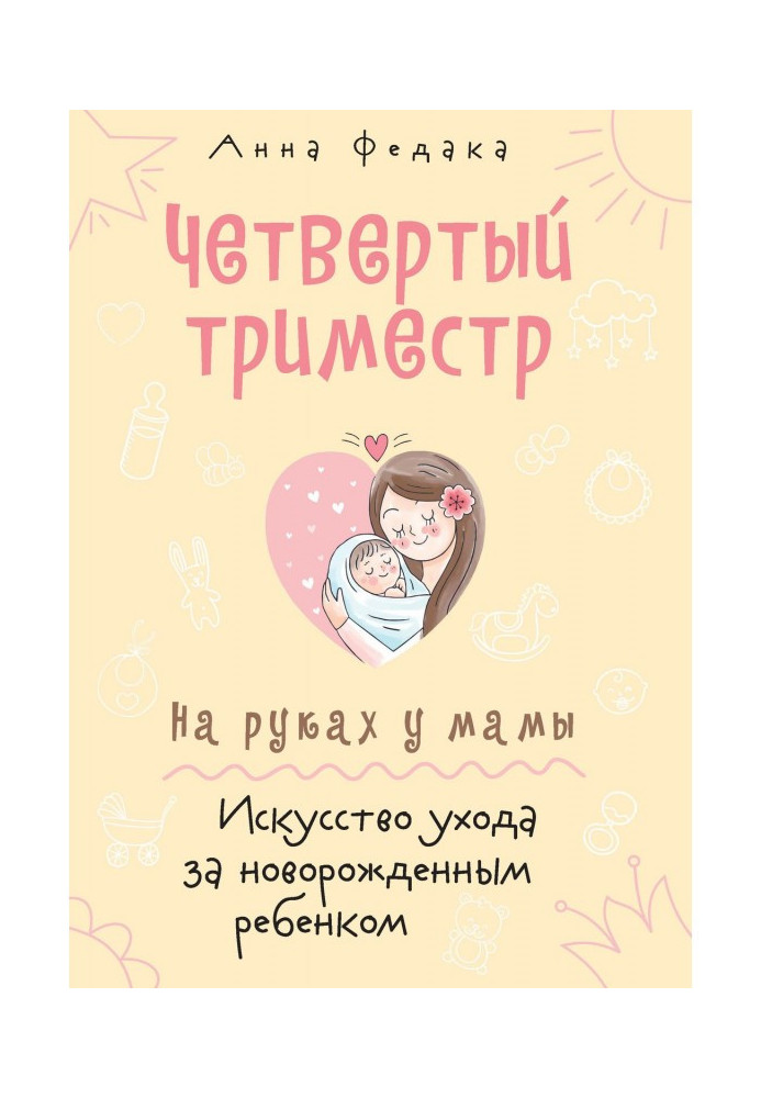 Книга Четвертый триместр. На руках у мамы. Искусство ухода за новорожденным ребенком