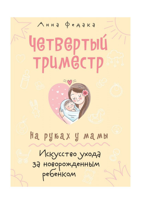 Book Fourth trimester. On hands for a mother. Art of care of new-born child