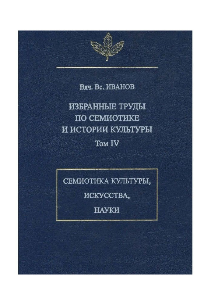 Книга Избранные труды по семиотике и истории культуры. Том 4: Знаковые системы культуры, искусства и науки