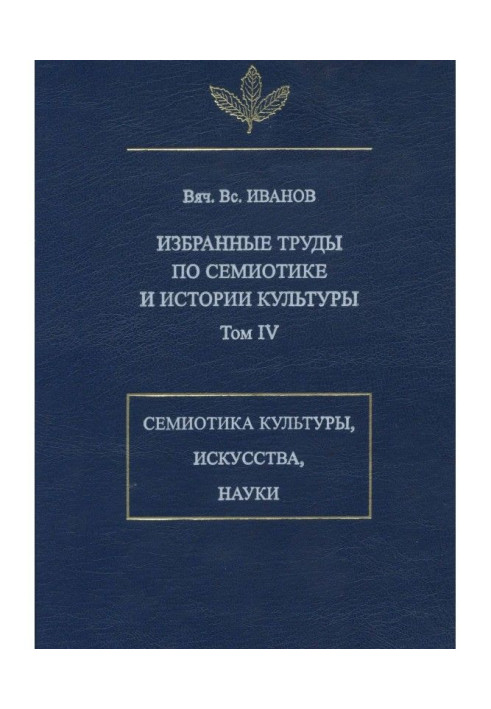 Книга Избранные труды по семиотике и истории культуры. Том 4: Знаковые системы культуры, искусства и науки