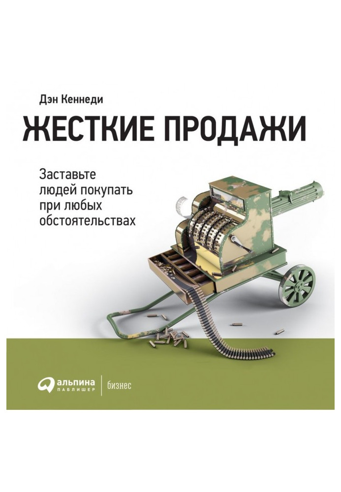 Книга Жесткие продажи