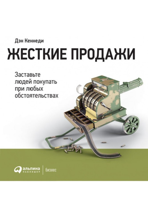 Книга Жесткие продажи