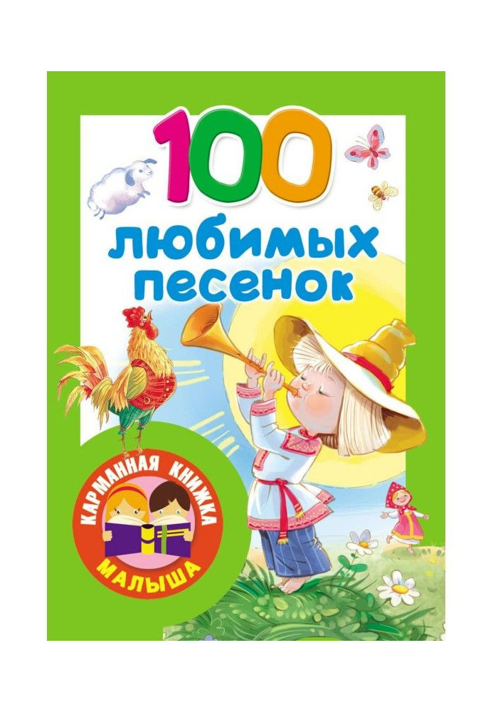 Книга 100 любимых песенок. Развитие речи. 2–3 года