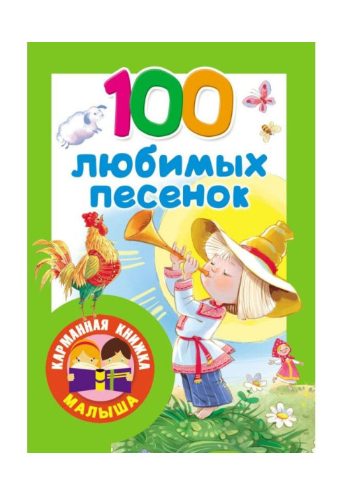 Book 100 favourite ditties. Development of speech. 2-3