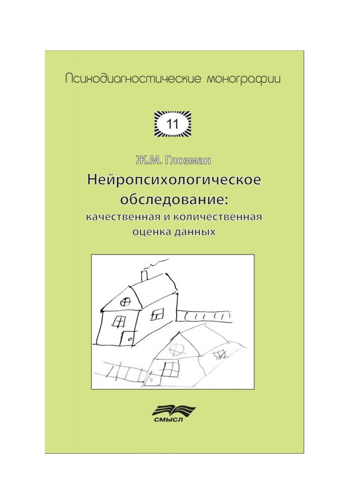 Книга Нейропсихологическое обследование: качественная и количественная оценка данных