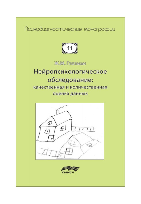 Книга Нейропсихологическое обследование: качественная и количественная оценка данных