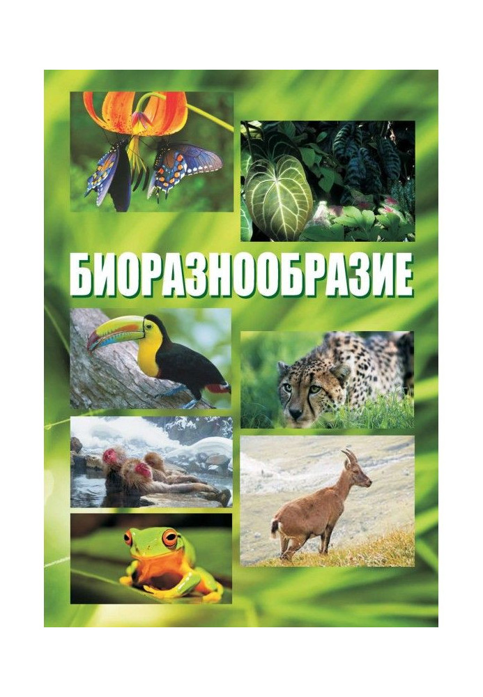 Книга Биоразнообразие. Курс лекций