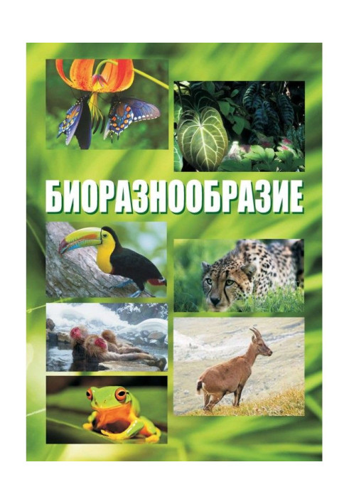 Книга Биоразнообразие. Курс лекций