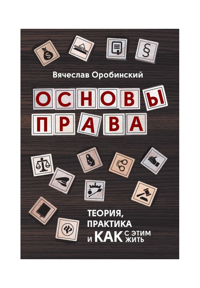 Book Bases of right. Theory, practice and how with it to live