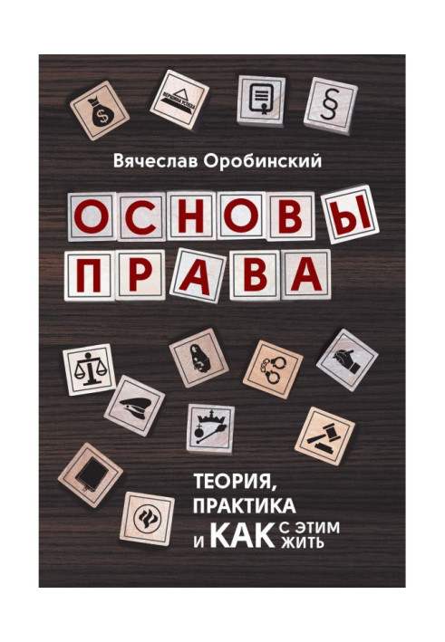 Book Bases of right. Theory, practice and how with it to live