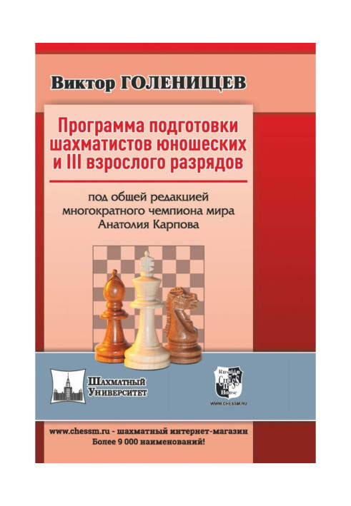 Book Program of preparation of chess-players youth and III adult digits