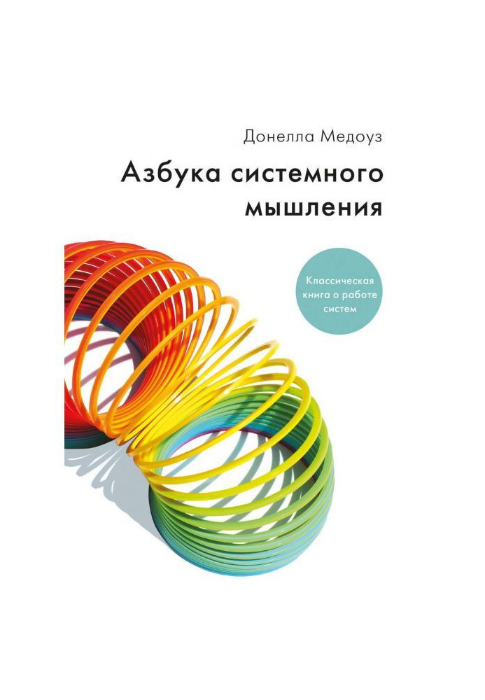 Книга Азбука системного мышления