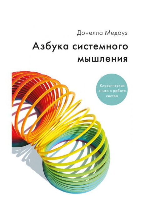 Книга Азбука системного мышления