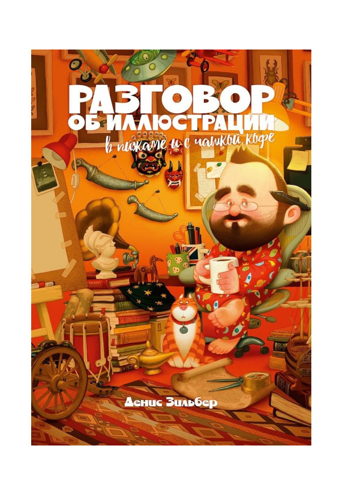 Книга Разговор об иллюстрации в пижаме и с чашкой кофе