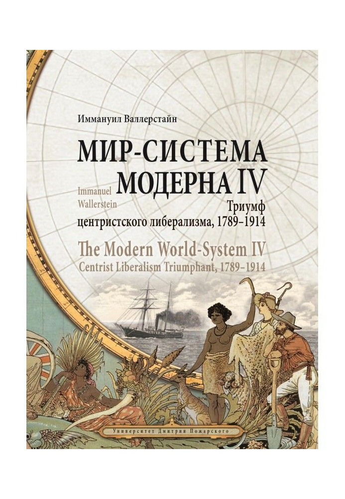 Книга Світ-система Модерну. Том IV. Тріумф центристського лібералізму, 1789-1914