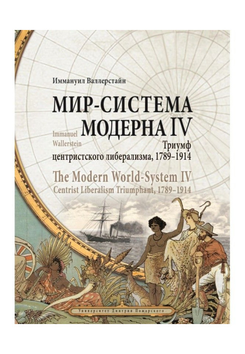 Book World-system of Modern. Tom IV. Triumph of centrist liberalism, 1789-1914