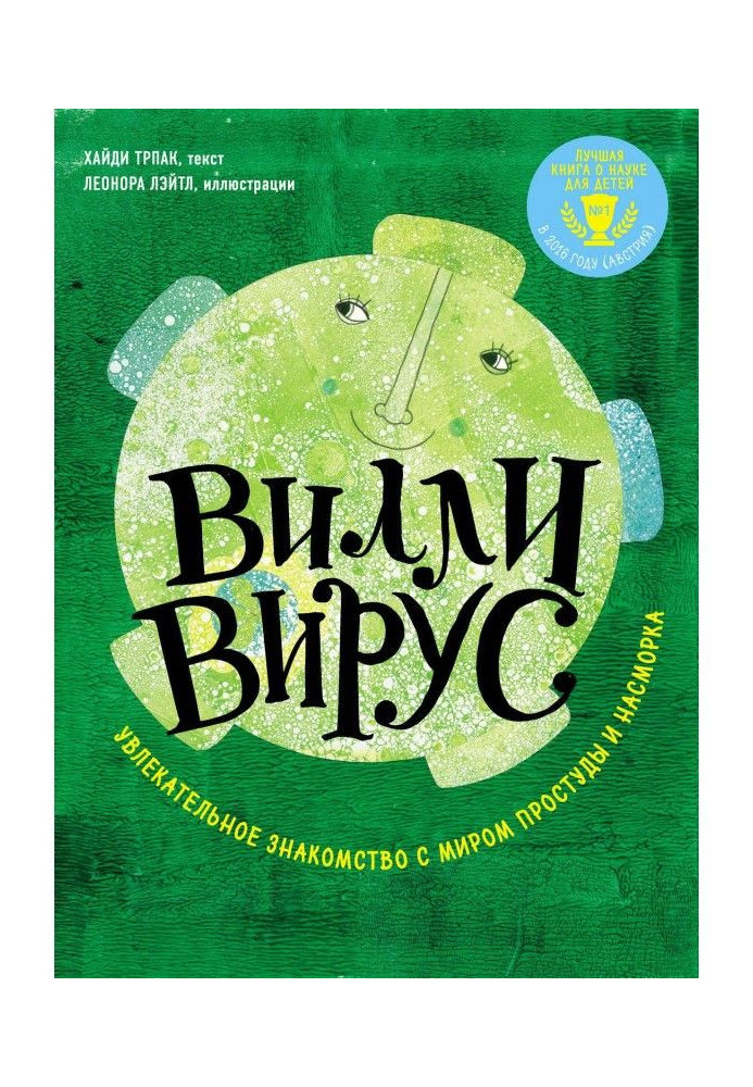 Книга Віллі вірус. Захоплююче знайомство зі світом застуди і нежиті