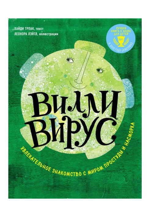 Книга Віллі вірус. Захоплююче знайомство зі світом застуди і нежиті