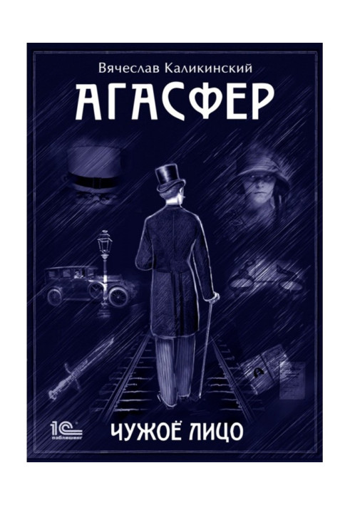 Книга Агасфер. Чужа особа