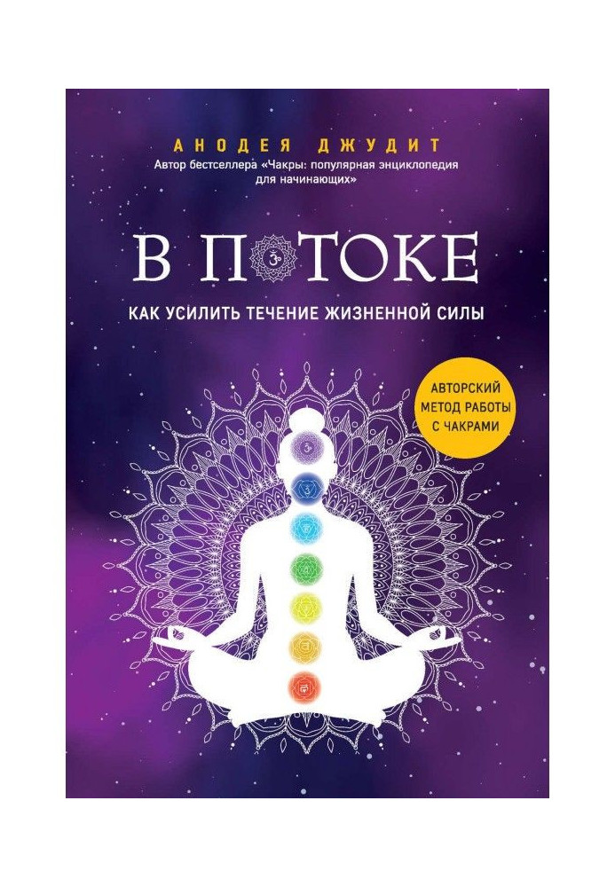 Book In a stream. How to strengthen the flow of life-breath : authorial method of work with chakras
