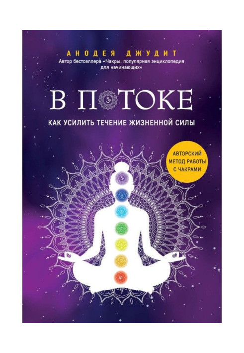 Book In a stream. How to strengthen the flow of life-breath : authorial method of work with chakras